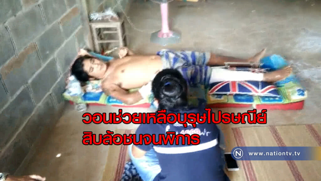 วอนช่วยเหลือบุรุษไปรษณีย์สิบล้อชนจนพิการ