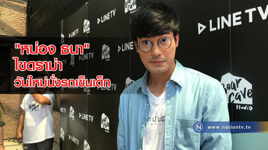 "หน่อง ธนา" ไขดราม่า วันใหม่นั่งรถเข็นเด็ก