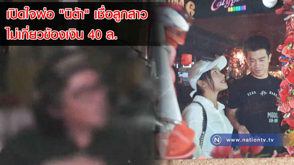 (คลิปข่าว) เปิดใจ พ่อน้องนิต้า หลังถุก "เอ็ม ชัยชนะ" ทำร้าย