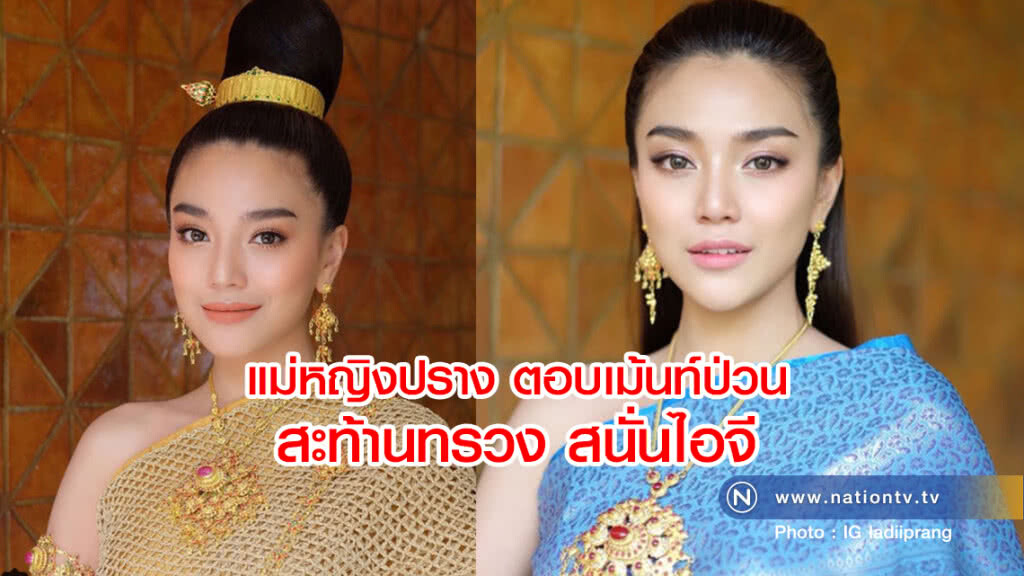 แม่หญิงปราง ตอบเม้นท์ป่วน
สะท้านทรวง สนั่นไอจี