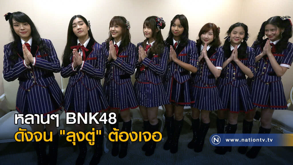 หลานๆ BNK48 ดังจน "ลุงตู่" ต้องเจอ หลานๆ BNK48 ดังจน "ลุงตู่" ต้องเจอ