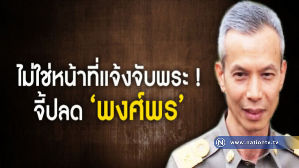 จี้ปลดผอ.พศ.แนะควรเป็นลูกศิษย์วัดที่ดีไม่ใช่แจ้งจับพระ จี้ปลดผอ.พศ.แนะควรเป็นลูกศิษย์วัดที่ดีไม่ใช่แจ้งจับพระ