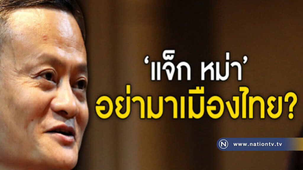 'แจ็ก หม่า' อย่ามาเมืองไทย?