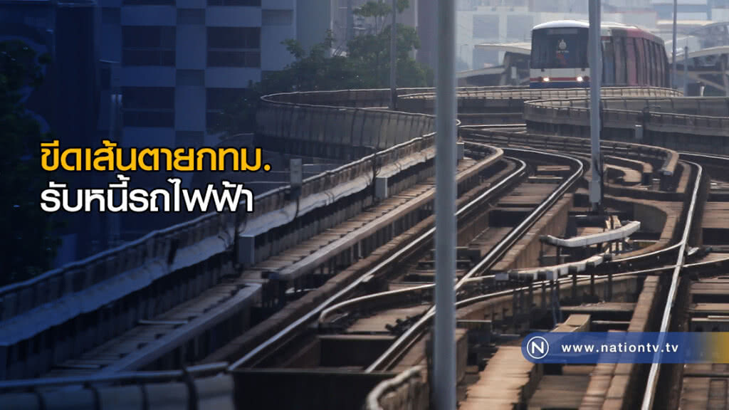 ขีดเส้นตายกทม. รับหนี้รถไฟฟ้า