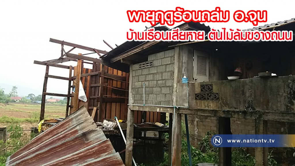 พายุฤดูร้อนถล่ม อ.จุน บ้านเรือนเสียหาย ต้นไม้ล้มขวางถนน