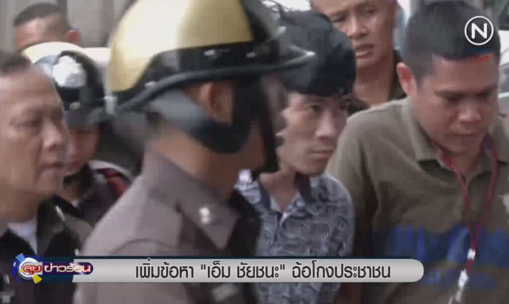 (คลิปข่าว) เพิ่มข้อหา "เอ็ม ชัยชนะ" ฉ้อโกงประชาชน (คลิปข่าว) เพิ่มข้อหา "เอ็ม ชัยชนะ" ฉ้อโกงประชาชน