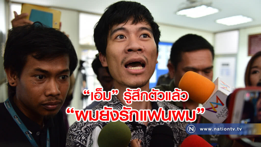 "เอ็ม" รู้สึกตัวแล้ว
"ผมยังรักแฟนผม" "เอ็ม" รู้สึกตัวแล้ว
"ผมยังรักแฟนผม"