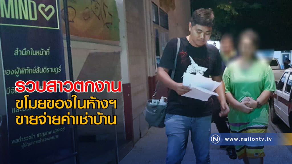 รวบสาวตกงาน ขโมยของในห้างฯ ขายจ่ายค่าเช่าบ้าน