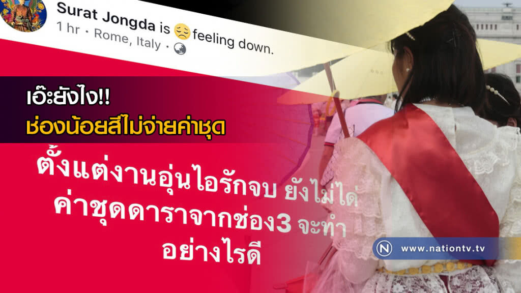 เอ๊ะยังไง!! ช่องดังไม่จ่ายค่าชุด เอ๊ะยังไง!! ช่องดังไม่จ่ายค่าชุด
