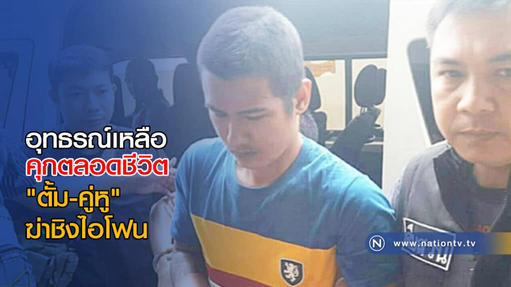 อุทธรณ์เหลือคุกตลอดชีวิต "ตั้ม-คู่หู" ฆ่าชิงไอโฟน อุทธรณ์เหลือคุกตลอดชีวิต "ตั้ม-คู่หู" ฆ่าชิงไอโฟน