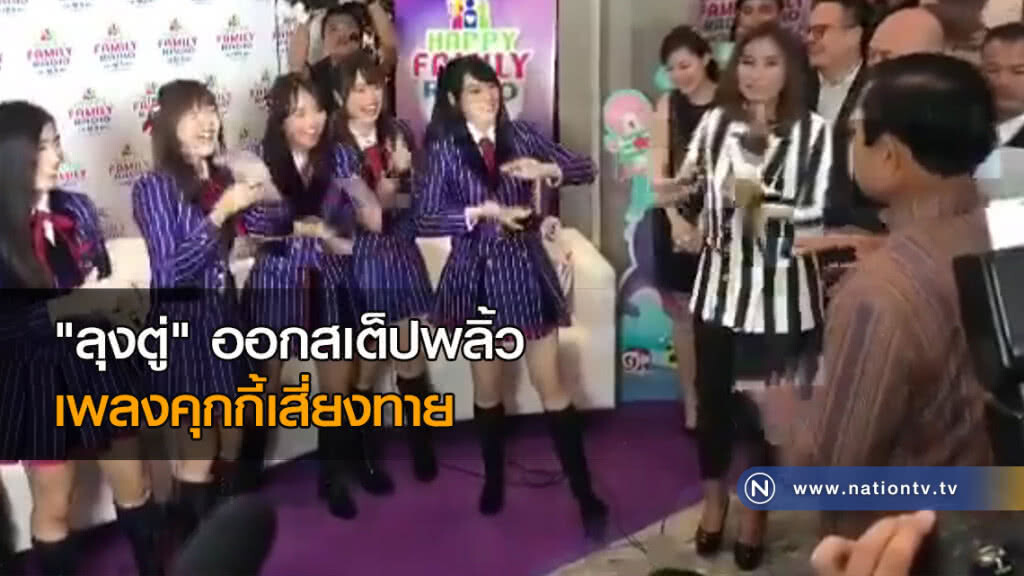 "ลุงตู่" ออกสเต็ปสุดพลิ้ว เพลงคุกกี้เสี่ยงทาย กับหลานๆ BNK48