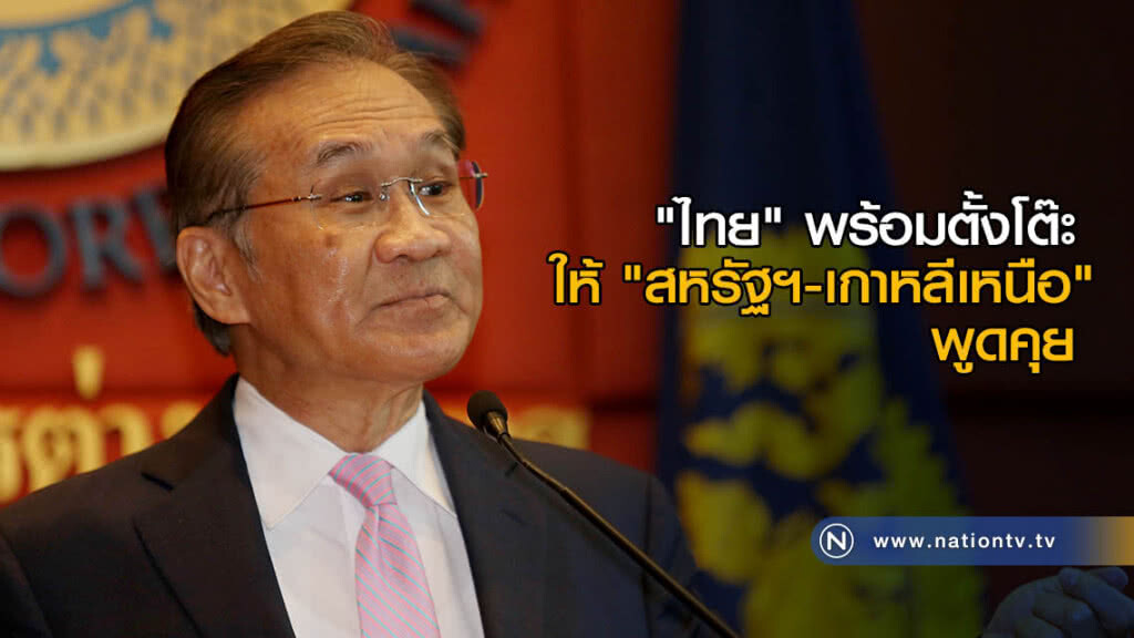 "ดอน" เผย "ไทย" พร้อมตั้งโต๊ะ ให้ "สหรัฐฯ-เกาหลีเหนือ" พูดคุย