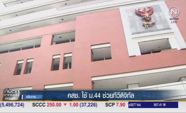 (คลิปข่าว) คสช.ใช้ ม.44 ช่วยทีวีดิจิทัล
