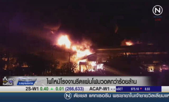 (คลิปข่าว) ไฟไหม้โรงงานรีดแผ่นโฟม วอดกว่าร้อยล้าน