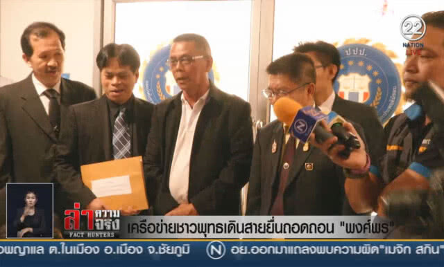 (คลิปข่าว) เครือข่ายชาวพุทธเดินสายยื่นถอดถอน "พงศ์พร"