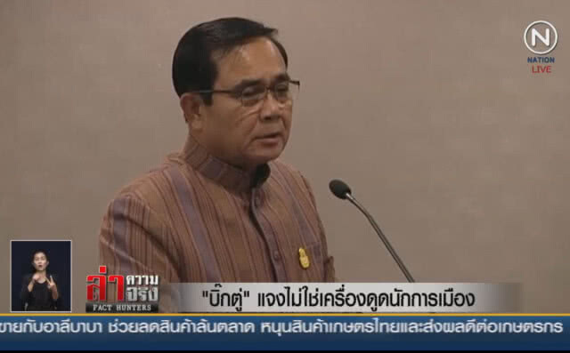 (คลิปข่าว) "บิ๊กตู่" แจง ไม่ใช่เครื่องดูดนักการเมือง