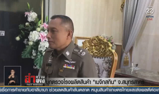 (คลิปข่าว) บุกตรวจโรงผลิตสินค้า "เมจิกสกิน" จ.สมุทรสาคร