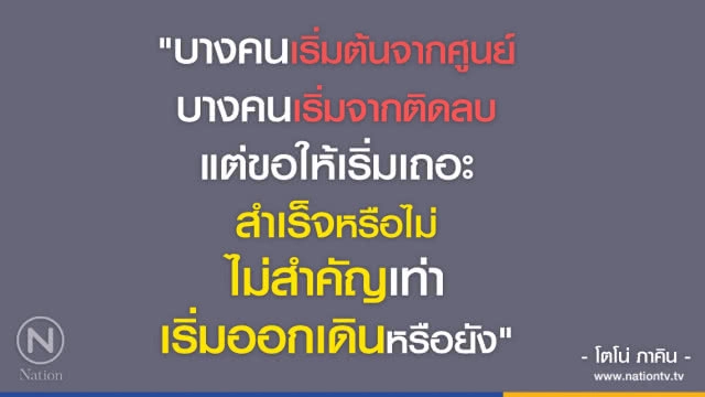 คำคนสอนใจ โดย "โตโน่ ภาคิน"