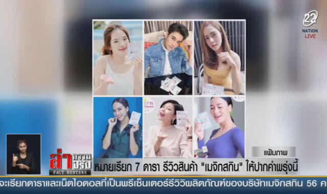 (คลิปข่าว) หมายเรียก 7 ดารา รีวิวสินค้า "เมจิกสกิน" ให้ปากคำพรุ่งนี้
