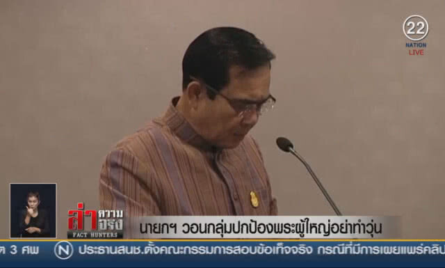 (คลิปข่าว) นายกฯ วอนกลุ่มปกป้องพระผู้ใหญ่อย่าทำวุ่น