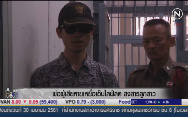 (คลิปข่าว) พ่อเหยื่อเอ็มไลฟ์สด สุดสงสารลูกสาว