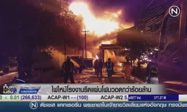 (คลิปข่าว) ไฟไหม้โรงงานรีดแผ่นโฟม วอดกว่าร้อยล้าน