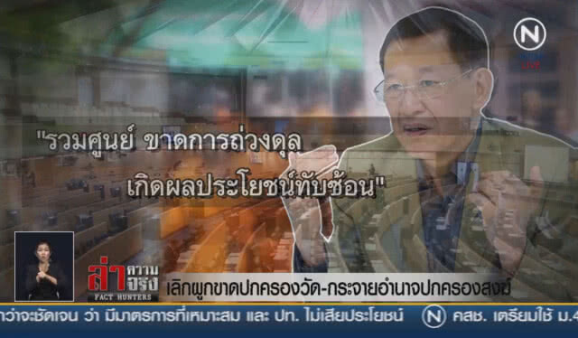 (คลิปข่าว) เลิกผูกขาดปกครองวัด - กระจายอำนาจปกครองสงฆ์