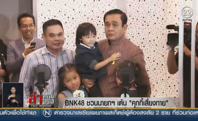 (คลิปข่าว) BNK48 ชวนนายกฯเต้น "คุกกี้เสี่ยงทาย"
