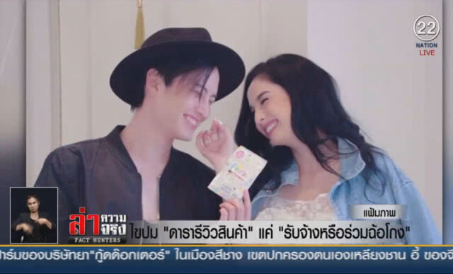 (คลิปข่าว) ไขปม "ดารารีวิวสินค้า" แค่ "รับจ้างหรือร่วมฉ้อโกง"