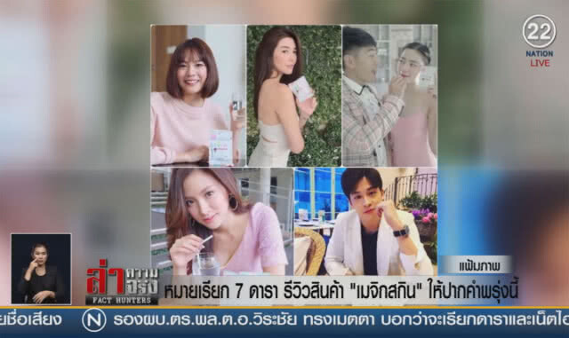 (คลิปข่าว) หมายเรียก 7 ดารา รีวิวสินค้า "เมจิกสกิน" ให้ปากคำพรุ่งนี้