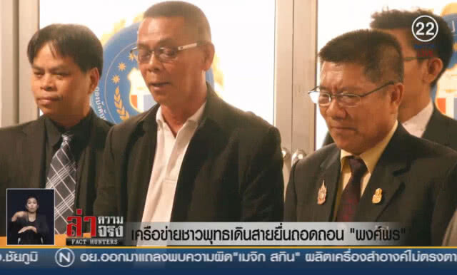 (คลิปข่าว) เครือข่ายชาวพุทธเดินสายยื่นถอดถอน "พงศ์พร"