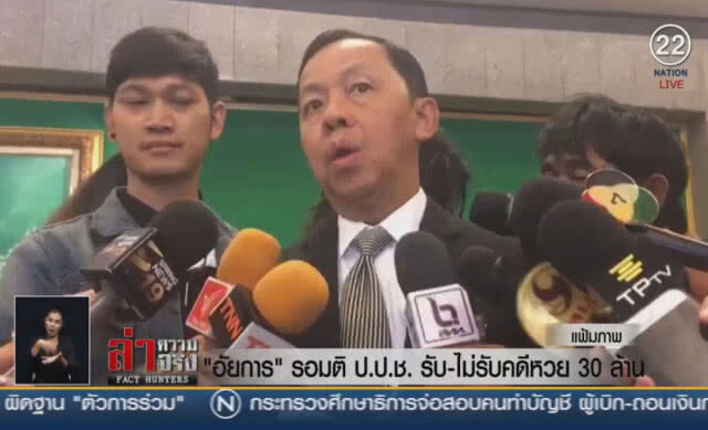 (คลิปข่าว) "อัยการ" รอมติ ป.ป.ช.รับ-ไม่รับคดีหวย 30 ล้าน