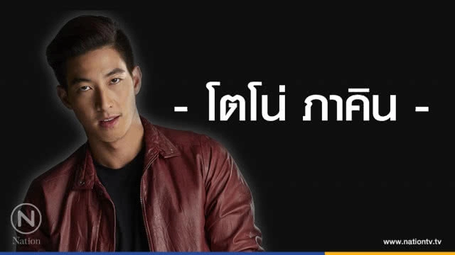 คำคนสอนใจ โดย "โตโน่ ภาคิน"