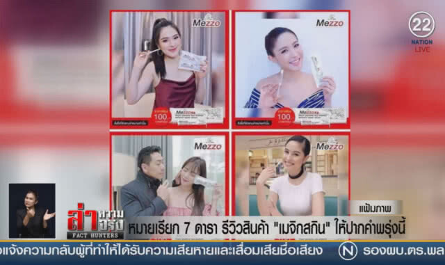 (คลิปข่าว) หมายเรียก 7 ดารา รีวิวสินค้า "เมจิกสกิน" ให้ปากคำพรุ่งนี้
