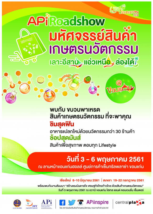 สถาบันส่งเสริมสินค้าเกษตรนวัตกรรม จัดงาน "APi Roadshow"