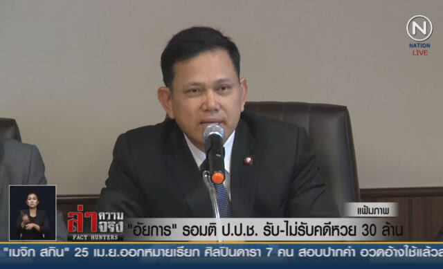 (คลิปข่าว) "อัยการ" รอมติ ป.ป.ช.รับ-ไม่รับคดีหวย 30 ล้าน