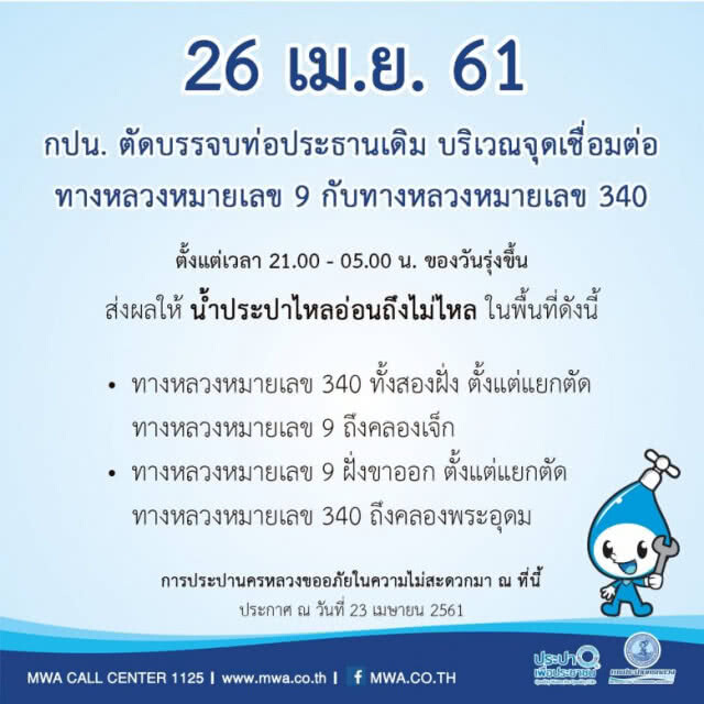 26 เม.ย. น้ำประปาไหลอ่อน-ไม่ไหล !!