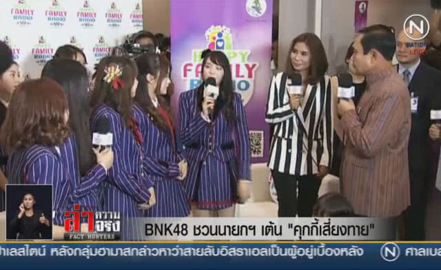 (คลิปข่าว) BNK48 ชวนนายกฯเต้น "คุกกี้เสี่ยงทาย"