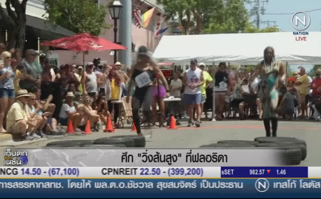 (คลิปข่าว) ศึก "วิ่งส้นสูง" ที่ฟลอริดา