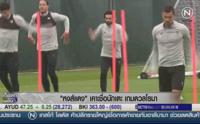 (คลิปข่าว) "หงส์แดง" เคาะชื่อนักเตะ เกมดวลโรมา