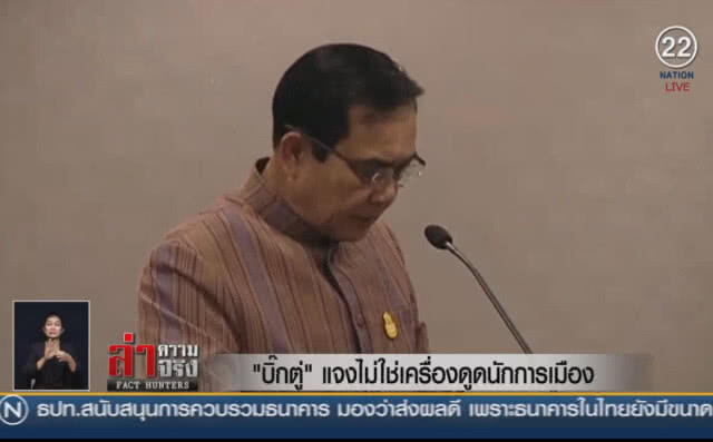 (คลิปข่าว) "บิ๊กตู่" แจง ไม่ใช่เครื่องดูดนักการเมือง