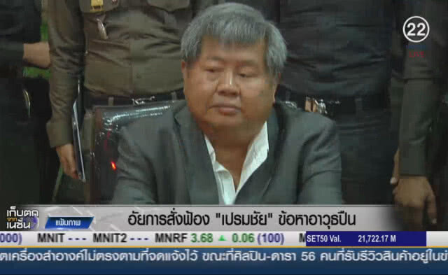 (คลิปข่าว) อัยการสั่งฟ้อง "เปรมชัย" ข้อหาอาวุธปืน