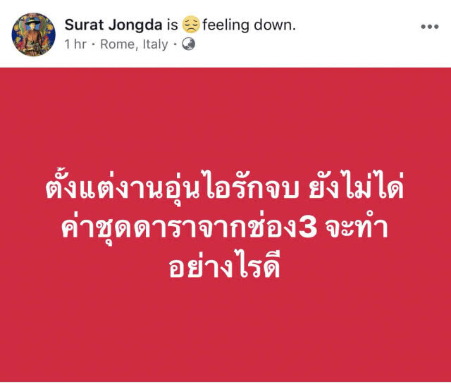 เอ๊ะยังไง!! ช่องดังไม่จ่ายค่าชุด