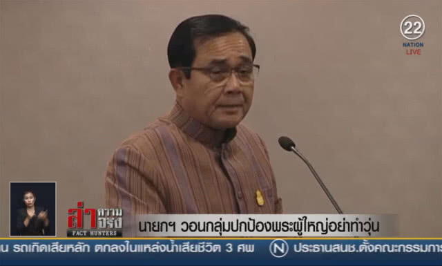 (คลิปข่าว) นายกฯ วอนกลุ่มปกป้องพระผู้ใหญ่อย่าทำวุ่น