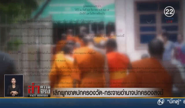 (คลิปข่าว) เลิกผูกขาดปกครองวัด - กระจายอำนาจปกครองสงฆ์