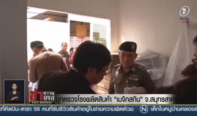 (คลิปข่าว) บุกตรวจโรงผลิตสินค้า "เมจิกสกิน" จ.สมุทรสาคร