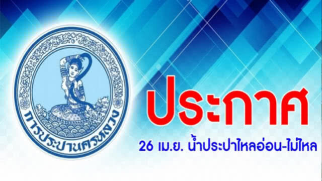 26 เม.ย. น้ำประปาไหลอ่อน-ไม่ไหล !!