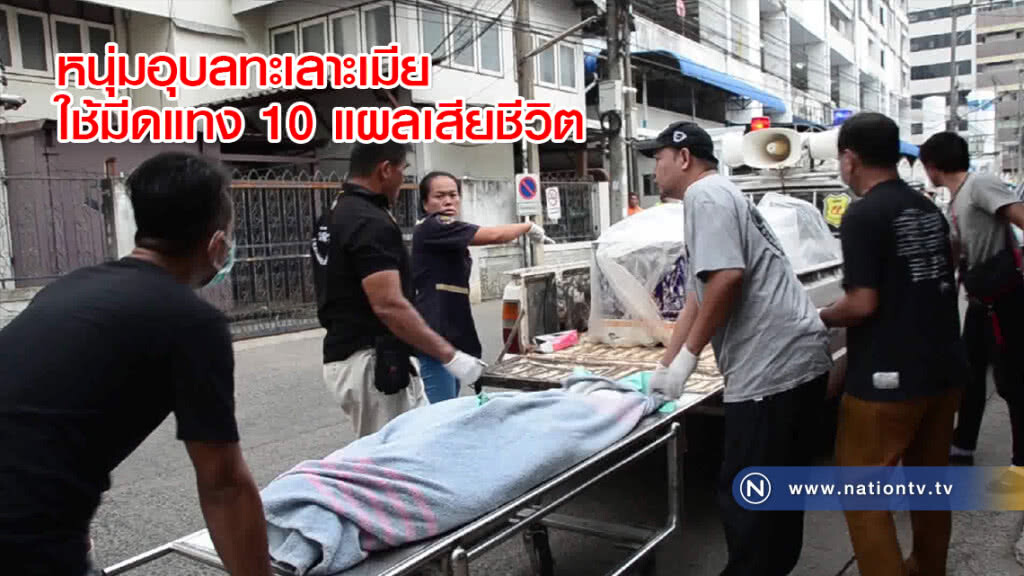 หนุ่มอุบลทะเลาะเมีย ใช้มีดแทง 10 แผลเสียชีวิต