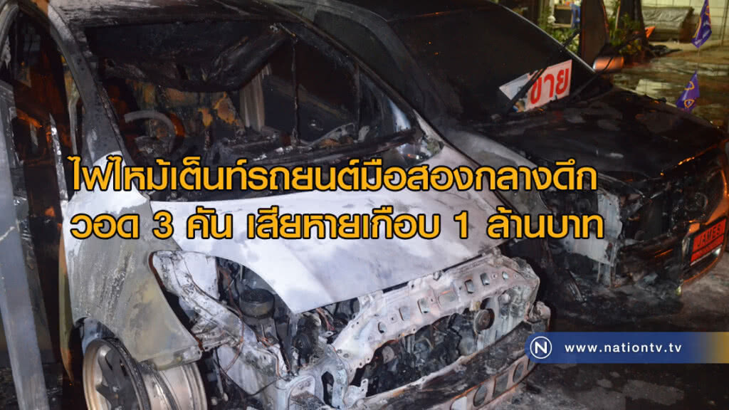 ไฟไหม้! เต็นท์รถยนต์มือสองกลางดึก วอด 3 คัน ไฟไหม้! เต็นท์รถยนต์มือสองกลางดึก วอด 3 คัน