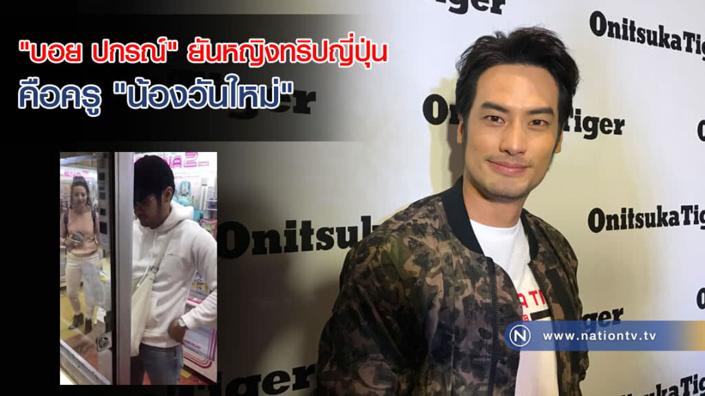 "บอย ปกรณ์" ยืนยันเสียงแข็ง หญิงทริปญี่ปุ่นคือครู "น้องวันใหม่"